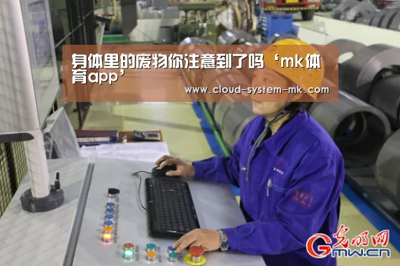 身体里的废物你注意到了吗‘mk体育app’(图1) mk体育官网