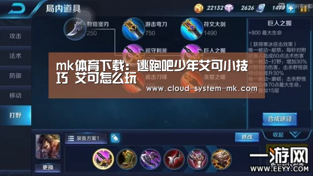 mk体育下载:逃跑吧少年艾可小技巧 艾可怎么玩(图3) mk体育app