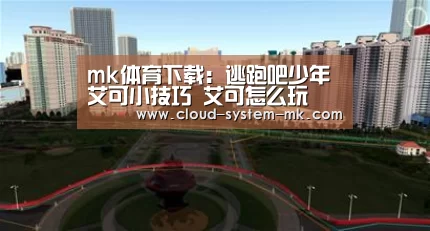 mk体育下载:逃跑吧少年艾可小技巧 艾可怎么玩(图2) mk体育app
