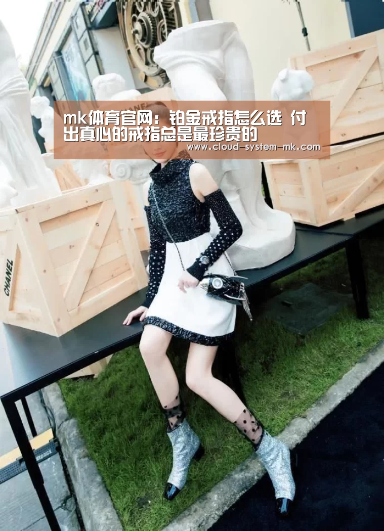 mk体育官网:铂金戒指怎么选 付出真心的戒指总是最珍贵的(图1) mk体育官网