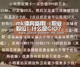 mk体育备用|「职业职位」什么是CIO?需要知道的关于首席信息官的一切解释(图1) mk体育下载