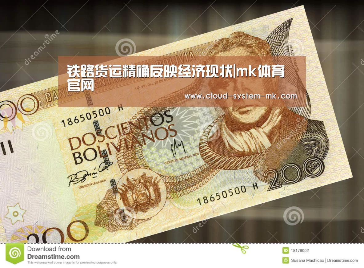 铁路货运精确反映经济现状|mk体育官网(图1) mk体育下载