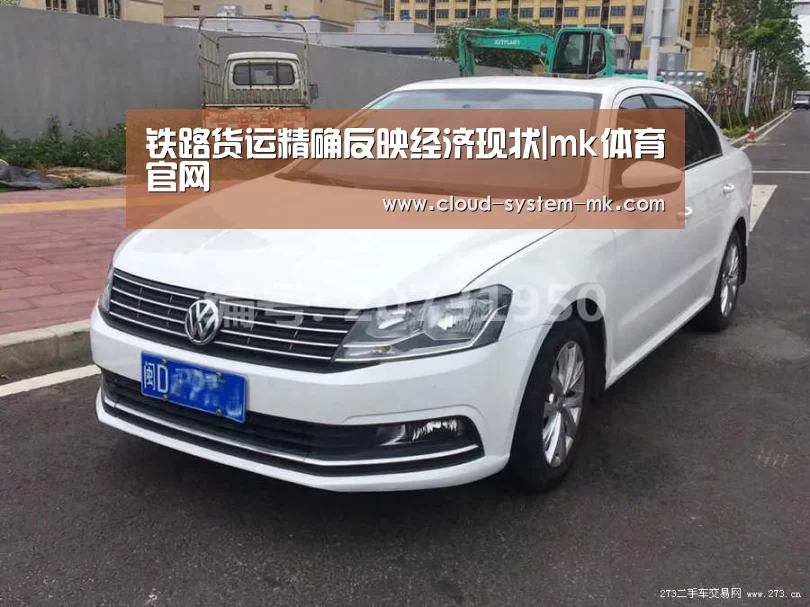 铁路货运精确反映经济现状|mk体育官网(图2) mk体育下载