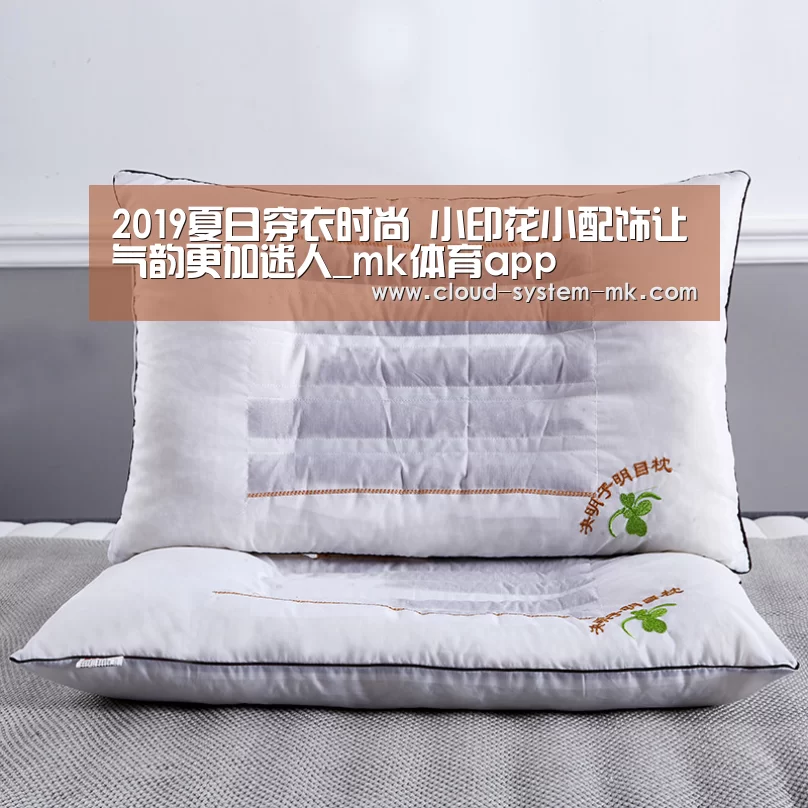 2019夏日穿衣时尚 小印花小配饰让气韵更加迷人_mk体育app(图2) mk体育官网