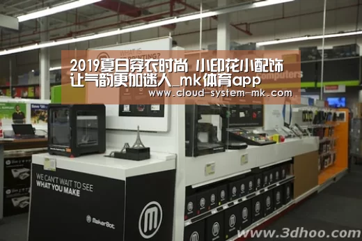 2019夏日穿衣时尚 小印花小配饰让气韵更加迷人_mk体育app(图3) mk体育下载