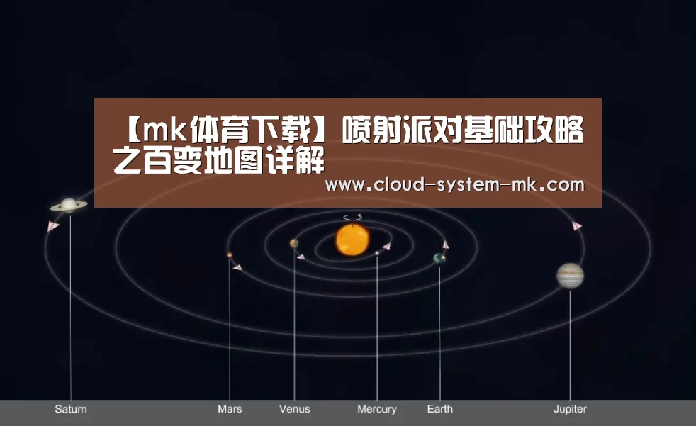 【mk体育下载】喷射派对基础攻略之百变地图详解(图1) mk体育app