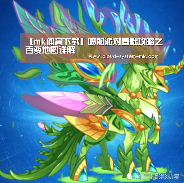 【mk体育下载】喷射派对基础攻略之百变地图详解(图3) mk体育备用