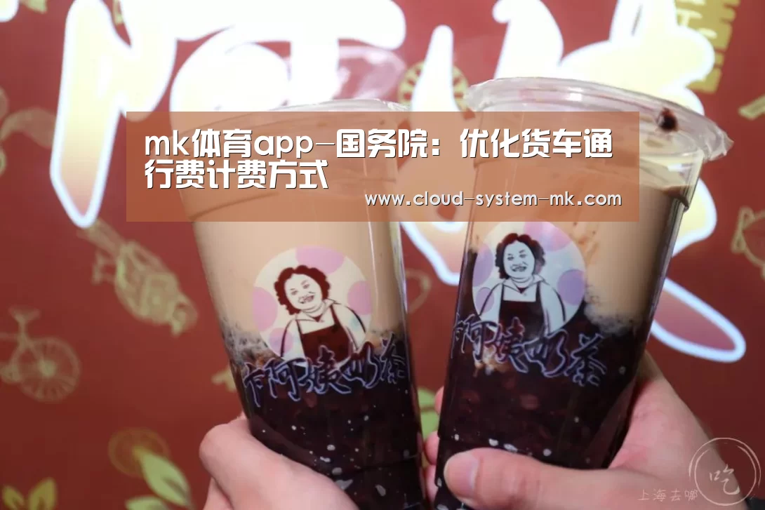 mk体育app-国务院:优化货车通行费计费方式(图1) mk体育app