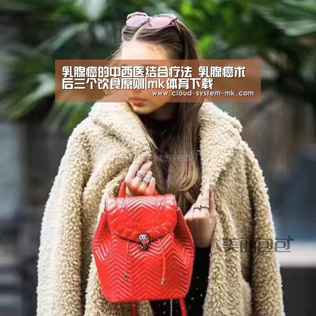 乳腺癌的中西医结合疗法 乳腺癌术后三个饮食原则|mk体育下载(图4) mk体育下载