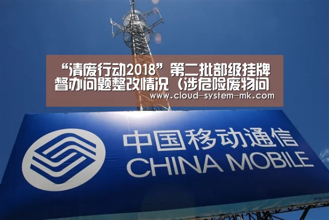 “清废行动2018”第二批部级挂牌督办问题整改情况(涉危险废物问题)|mk体育官网(图3) mk体育官网