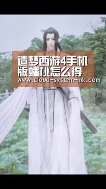 造梦西游4手机版蟠桃怎么得 蟠桃有什么用:mk体育下载(图2) mk体育app