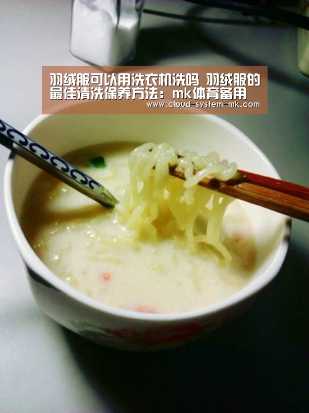 羽绒服可以用洗衣机洗吗 羽绒服的最佳清洗保养方法:mk体育备用(图2) mk体育备用