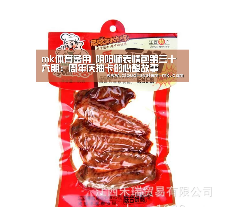 mk体育备用_阴阳师表情包第三十六期:周年庆抽卡的心酸故事(图2) mk体育下载