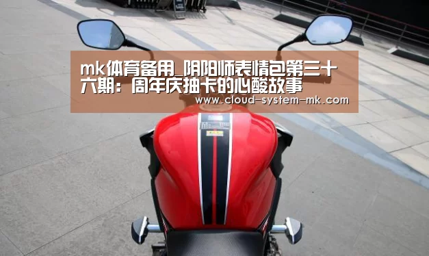 mk体育备用_阴阳师表情包第三十六期:周年庆抽卡的心酸故事(图3) mk体育官网
