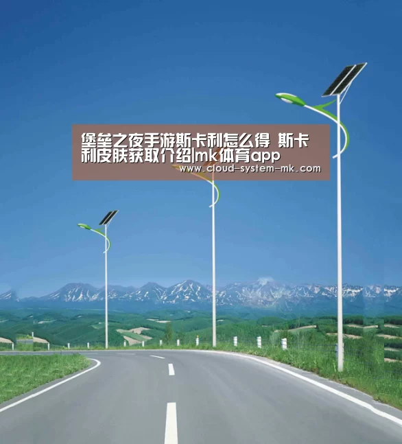 堡垒之夜手游斯卡利怎么得 斯卡利皮肤获取介绍|mk体育app(图2) mk体育下载