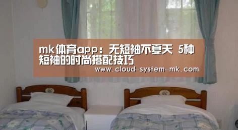 mk体育备用