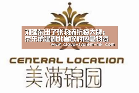 刘强东出了张物流抗疫大牌:京东承建湖北省政府应急物资供应链管理平台......“mk体育官网”(图4) mk体育app