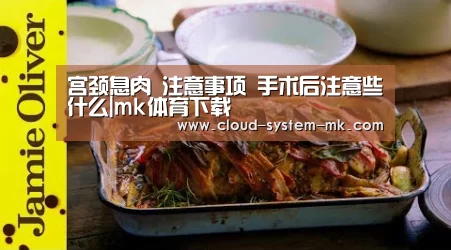 宫颈息肉 注意事项 手术后注意些什么|mk体育下载(图1) mk体育备用