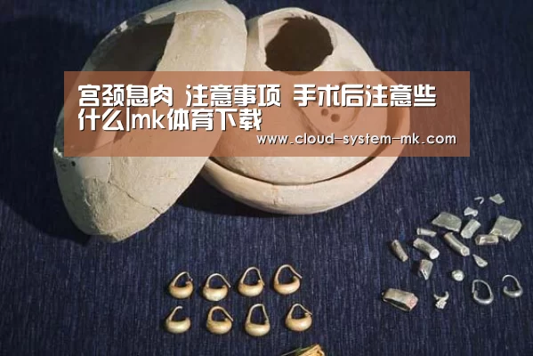 宫颈息肉 注意事项 手术后注意些什么|mk体育下载(图2) mk体育下载