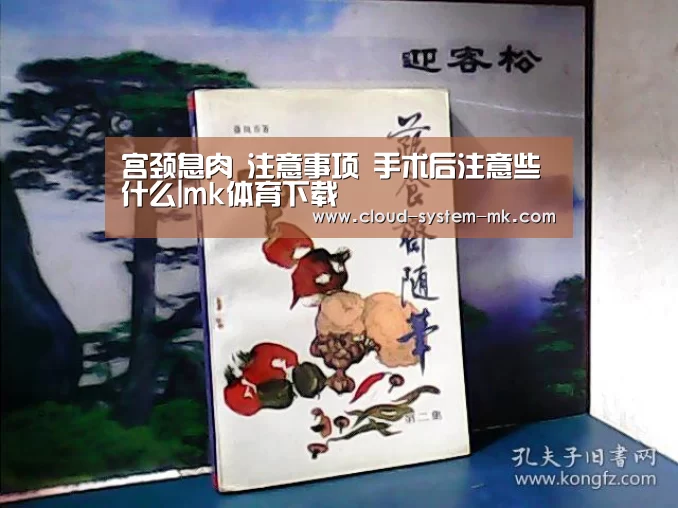 宫颈息肉 注意事项 手术后注意些什么|mk体育下载(图3) mk体育app