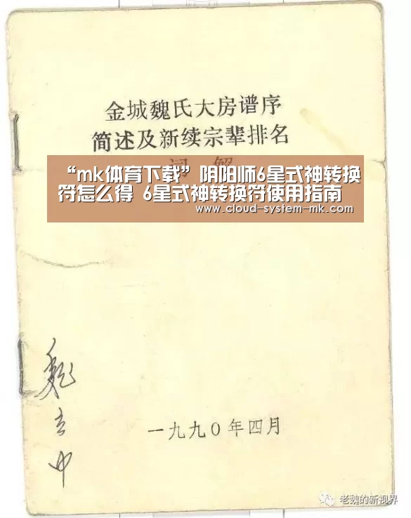 “mk体育下载”阴阳师6星式神转换符怎么得 6星式神转换符使用指南(图2) mk体育下载