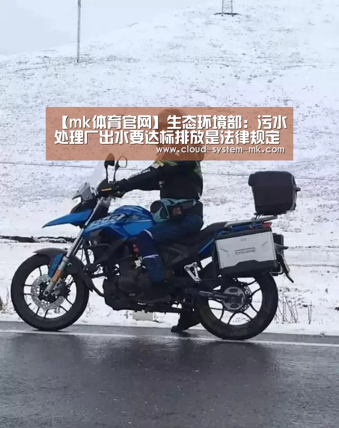 【mk体育官网】生态环境部:污水处理厂出水要达标排放是法律规定(图4) mk体育备用