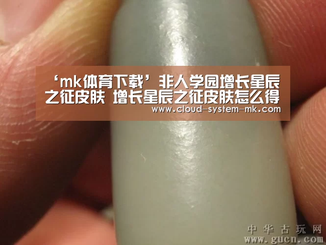 ‘mk体育下载’非人学园增长星辰之征皮肤 增长星辰之征皮肤怎么得(图3) mk体育下载