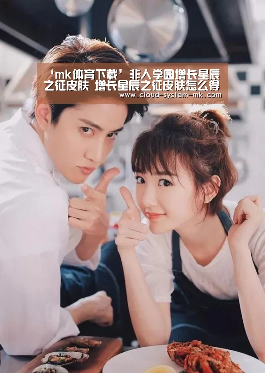 ‘mk体育下载’非人学园增长星辰之征皮肤 增长星辰之征皮肤怎么得(图2) mk体育下载