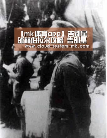 【mk体育app】告别星球赫伯拉尔攻略 告别星球备用的部件攻略(图2) mk体育官网