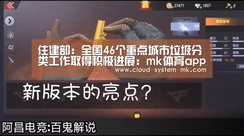 住建部：全国46个重点城市垃圾分类工作取得积极进展：mk体育