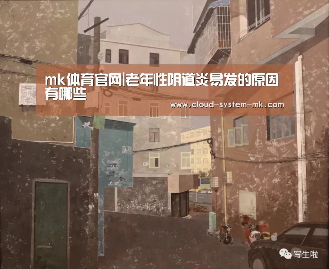 mk体育官网|老年性阴道炎易发的原因有哪些(图1) mk体育备用