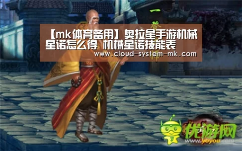【mk体育备用】奥拉星手游机械星诺怎么得 机械星诺技能表(图1) mk体育下载
