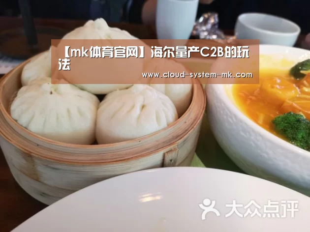 【mk体育官网】海尔量产C2B的玩法(图3) mk体育官网