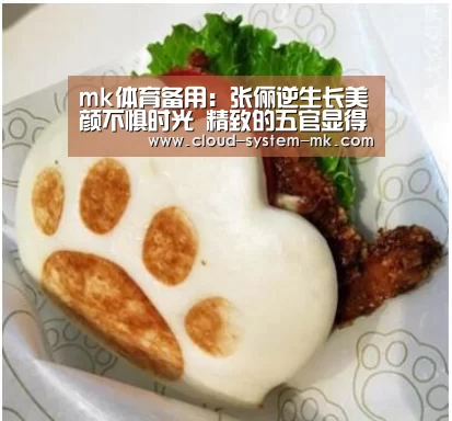 mk体育备用:张俪逆生长美颜不惧时光 精致的五官显得尤为靓丽(图2) mk体育备用