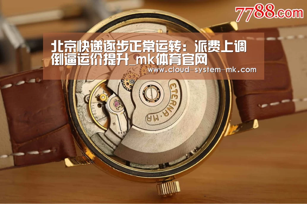 北京快递逐步正常运转:派费上调倒逼运价提升_mk体育官网(图4) mk体育下载