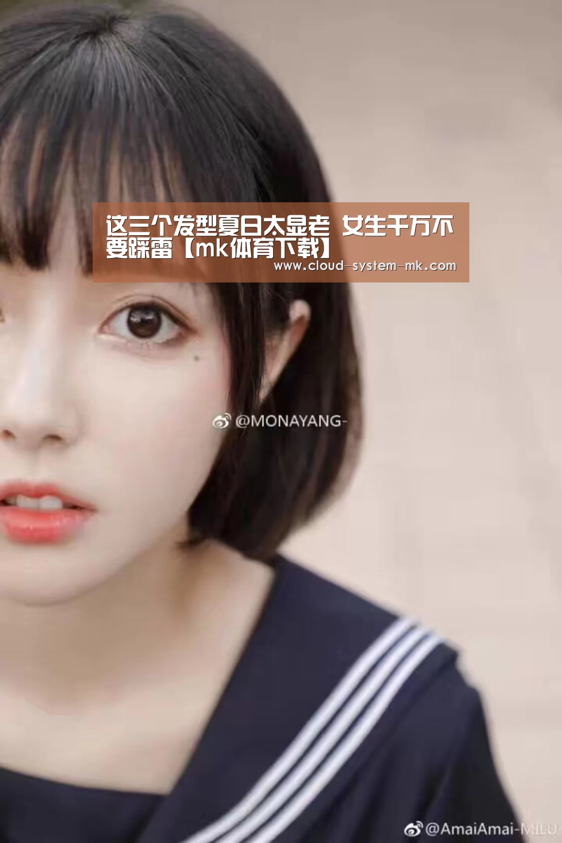 这三个发型夏日太显老 女生千万不要踩雷【mk体育下载】(图1) mk体育app