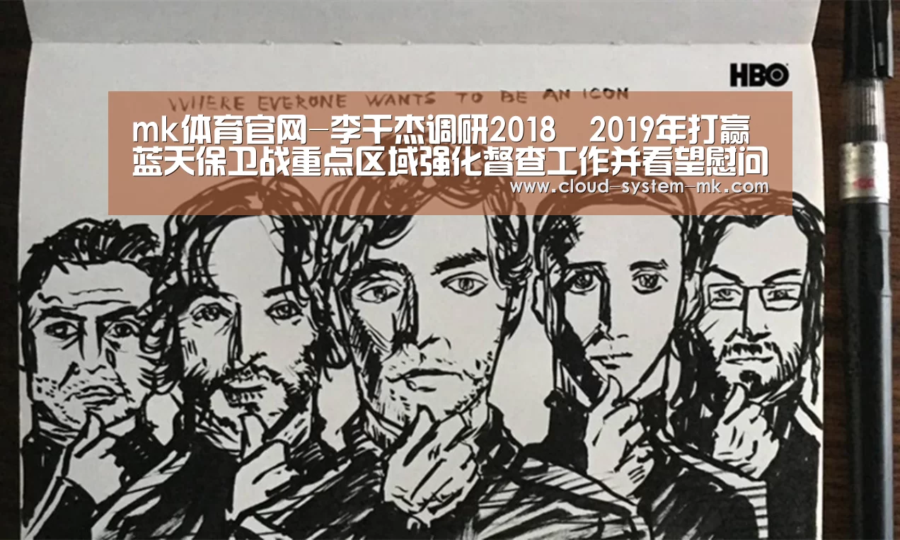 mk体育官网-李干杰调研2018―2019年打赢蓝天保卫战重点区域强化督查工作并看望慰问一线工作人员(图3) mk体育下载