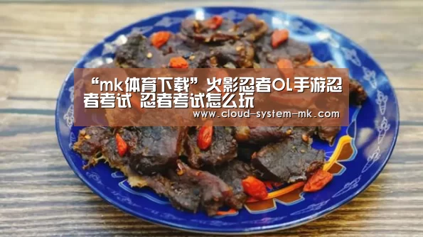 “mk体育下载”火影忍者OL手游忍者考试 忍者考试怎么玩(图1) mk体育app