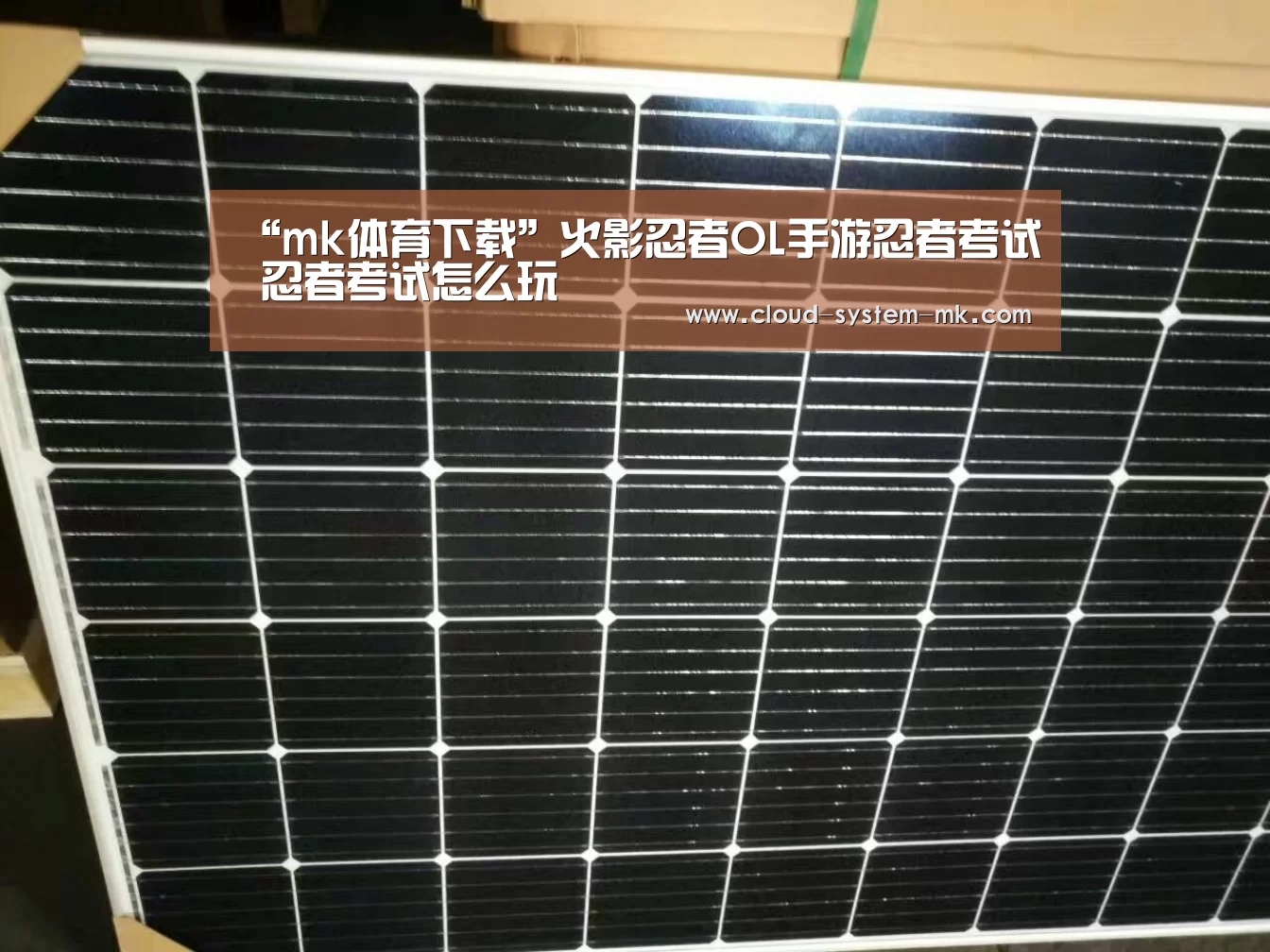 “mk体育下载”火影忍者OL手游忍者考试 忍者考试怎么玩(图2) mk体育官网