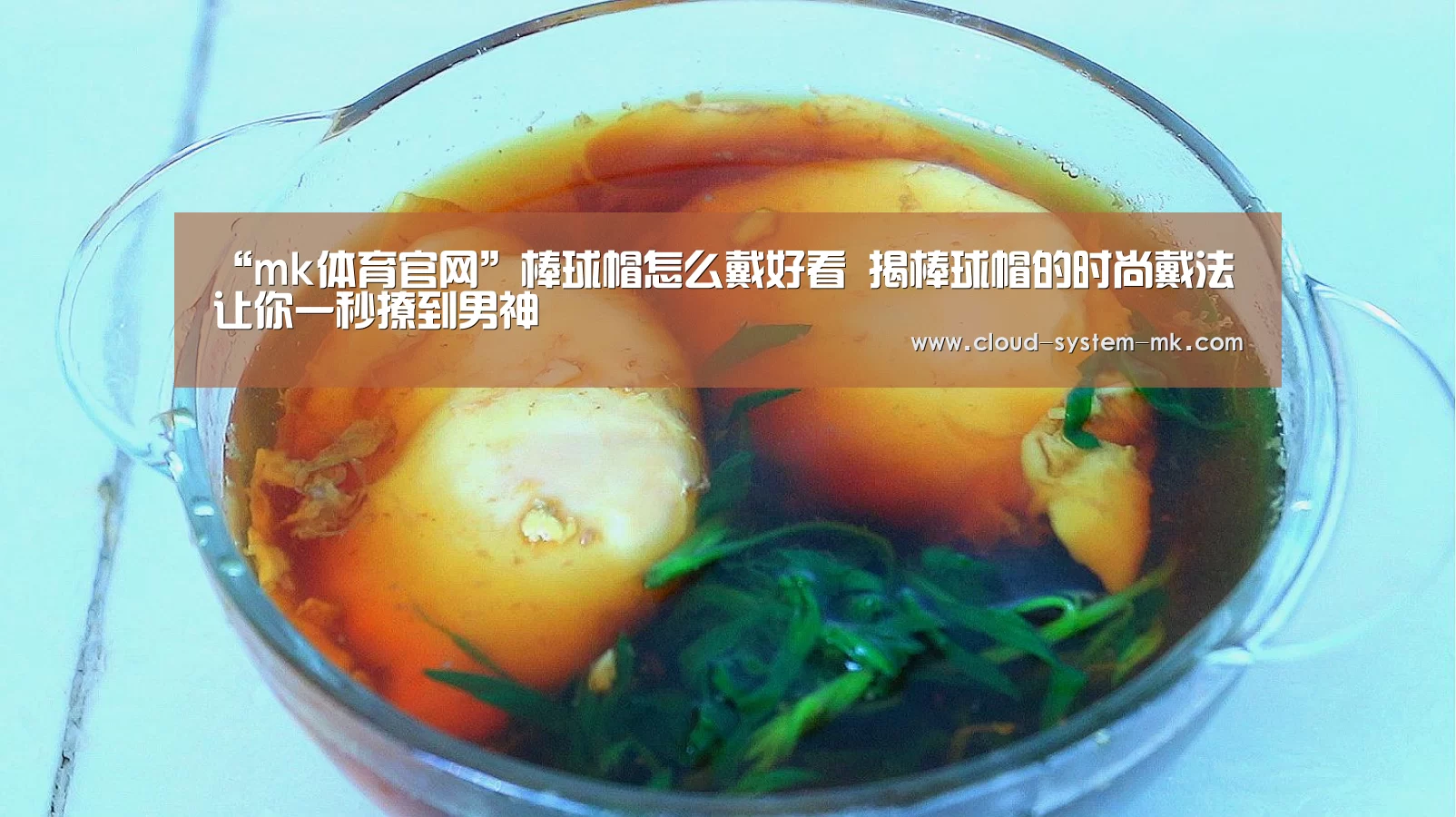“mk体育官网”棒球帽怎么戴好看 揭棒球帽的时尚戴法让你一秒撩到男神(图2) mk体育下载