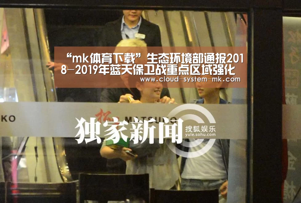 “mk体育下载”生态环境部通报2018-2019年蓝天保卫战重点区域强化监督情况(2019年2月25日)(图2) mk体育备用