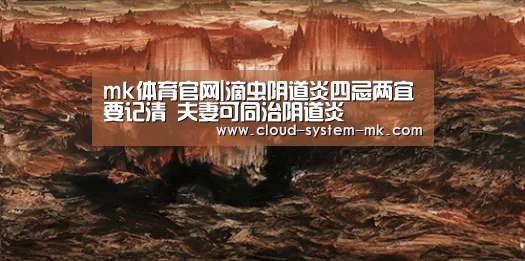 mk体育官网|滴虫阴道炎四忌两宜要记清 夫妻可同治阴道炎(图2) mk体育app
