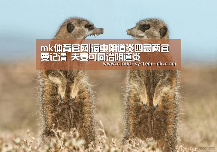 mk体育官网|滴虫阴道炎四忌两宜要记清 夫妻可同治阴道炎(图1) mk体育官网